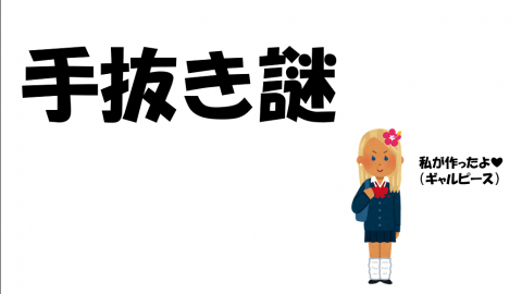 [手抜き謎]